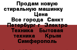 Продам новую стиральную машинку Bosch wlk2424aoe › Цена ­ 28 500 - Все города, Санкт-Петербург г. Электро-Техника » Бытовая техника   . Крым,Симферополь